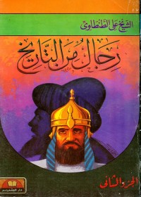 رجال من التاريخ : الجزء الثاني